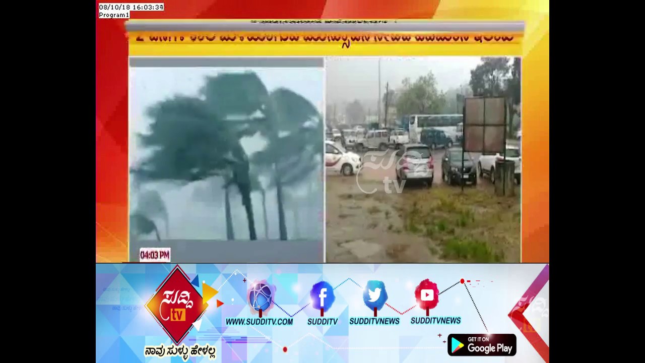 ಅರಬ್ಬಿ ಸಮುದ್ರದಲ್ಲಿ ವಾಯುಭಾರ ಕುಸಿತ ಹಿನ್ನೆಲೆಯಲ್ಲಿ ಕೊಡಗು ಜಿಲ್ಲೆಯಲ್ಲಿ ಮತ್ತೆ ಧಾರಾಕಾರ ಮಳೆ| ಸುದ್ದಿ ಟಿವಿ kannada movies near me