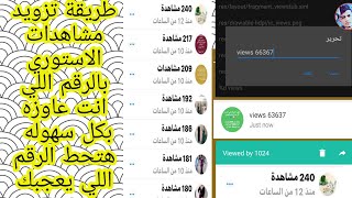 طريقة تزويد مشاهدات الاستوري بالرقم اللي انت عاوزه بكل سهوووووله