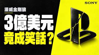 【揭秘】3億美元打造的《漫威金剛狼》為何淪為笑話？索尼犯下了致命錯誤！
