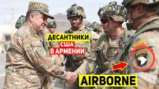 🇦🇲🇺🇸Военные из ЭЛИТНЕЙШЕЙ 101-ой воздушно-десантной дивизии армии США в Армении
