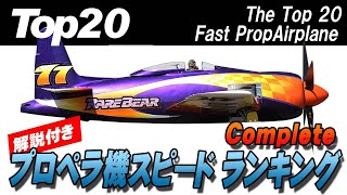 最速プロペラ機ランキング20 Complete《総集編》