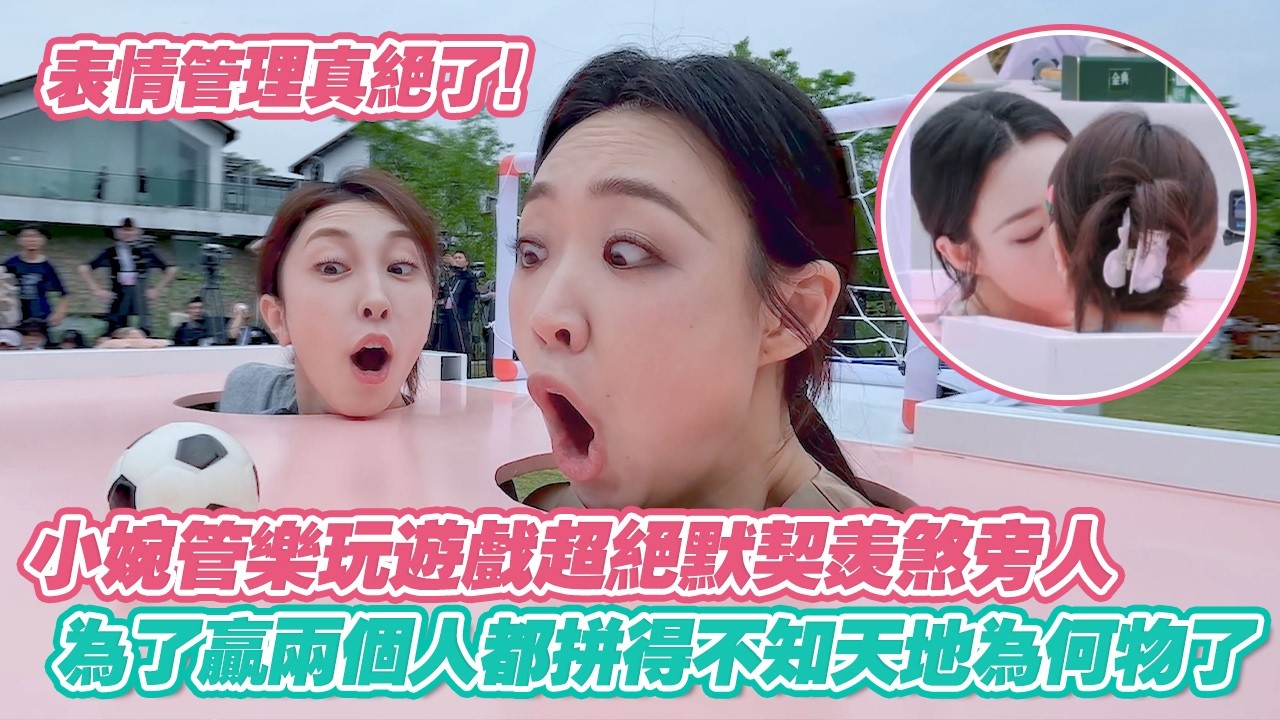 小婉管樂玩遊戲超絕默契羨煞旁人，為了贏兩個人都拼得不知天地為何物了😂