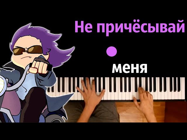 Половинка моя 13 карта феникс студия. 13 Карт не причёсывай меня студия Феникс. Ноты 13 карт не причесывай меня. Не причёсывай меня 13 карт текст. Ноты для фортепиано 13 карт не причесывай меня.