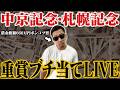 【中京記念・札幌記念】生配信でブチ当てるぞ！！＜15:25〜16:00＞