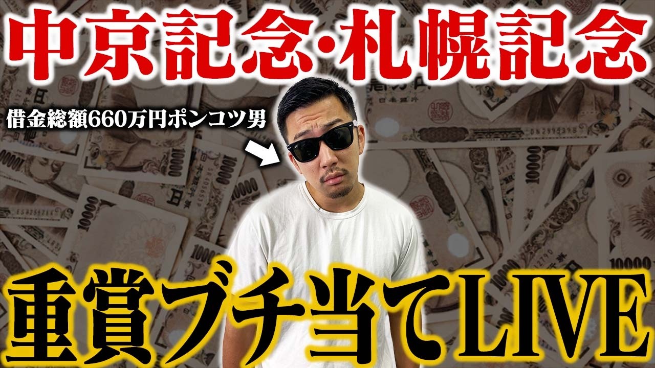 【中京記念・札幌記念】生配信でブチ当てるぞ！！＜15:25〜16:00＞