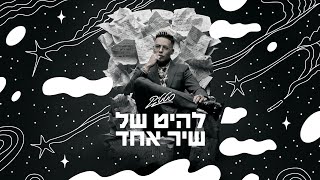 Video thumbnail of "סטטיק - להיט של שיר אחד"