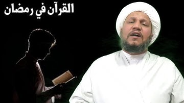 حكم قرآءة القران الكريم في نهار شهر رمضان حسب رأي الصدر والسيستاني