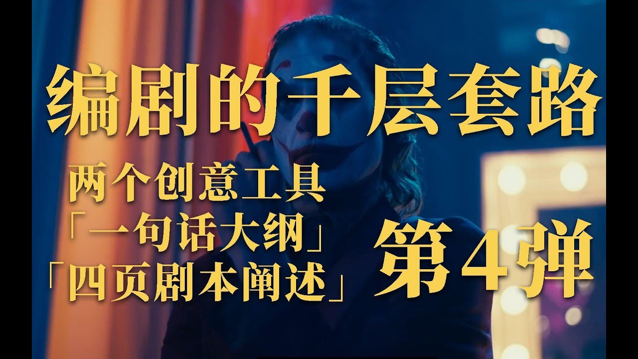 两个编剧创意工具「一句话大纲」「四页剧本阐述」｜编剧的千层套路 - YouTube