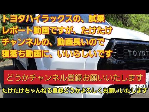 トヨタハイラックス試乗レポートたけたけちゃんねるの試乗レポート長いので寝落ち動画に、いいらしいです‼️