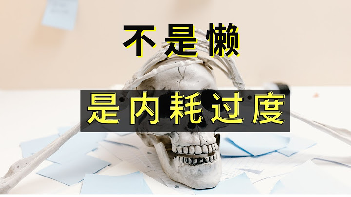 幹勁兒不足？  心被絆住了  能量都被過度內耗了 - 天天要聞