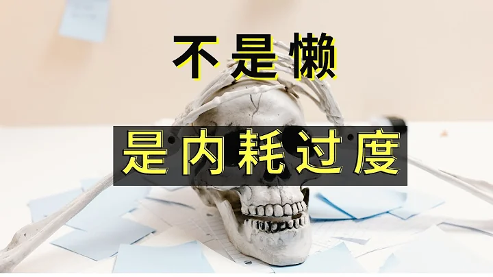 干劲儿不足？  心被绊住了  能量都被过度内耗了 - 天天要闻