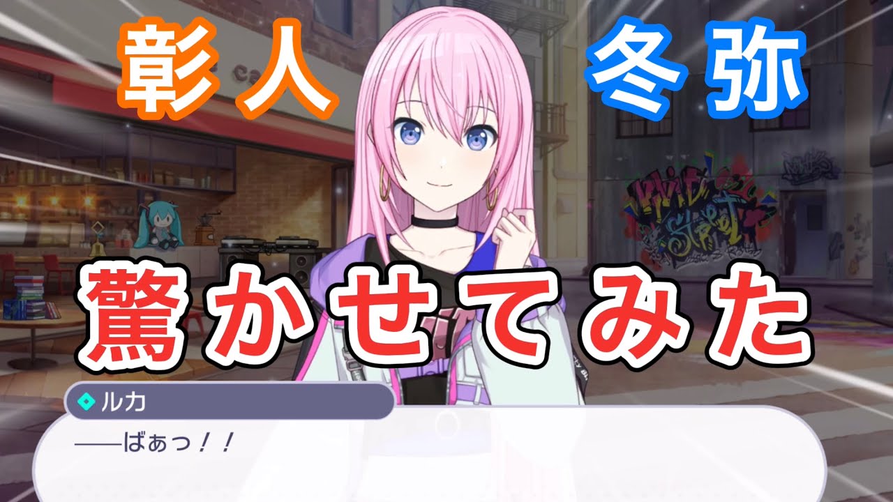 プロセカ】彰人＆冬弥を驚かせてみた【エリア会話】［巡音ルカ 東雲 