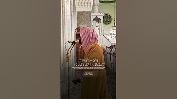 سورة الأعراف | د. أحمد الغامدي | مسجد قباء