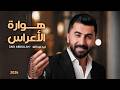                              هوارة الأعراس   زيد عبدالله حالتي
