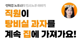 직원이 탕비실 간식을 몰래 계속 가져가는데 어쩌죠?_전해결사 전해경 노무사