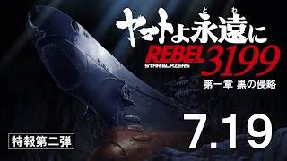 『ヤマトよ永遠に REBEL3199 第一章 黒の侵略』特報第二弾 ＜2024年7月19日(金)上映開始＞