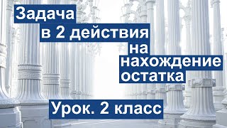 Урок. Задача в 2 действия на нахождение остатка. Математика  2 класс. #учусьсам