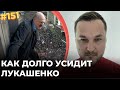 #151 Как долго усидит Лукашенко