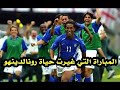 المباراة التي اشهرت رونالدينهو البرازيل وانجلترا كأس العالم 2002 جنون عصام الشوالي 
