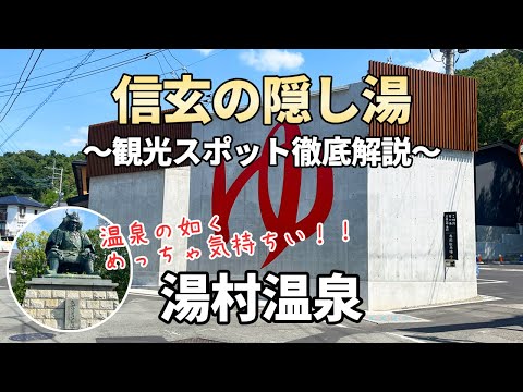 【湯村温泉】武田信玄が愛した温泉！信玄の隠し湯は美肌の湯？観光スポットを徹底解説／山梨県甲府