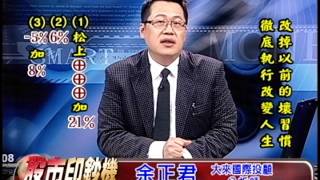 20140922 1430 余正君 股市印鈔機