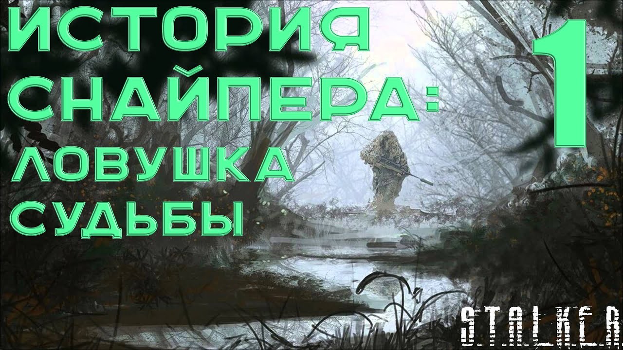 Сталкер история снайпера ловушка судьбы. Сталкер ЛОВУШКА. История снайпера: ЛОВУШКА судьбы. Капкан на судьбу. Сталкер капкан.