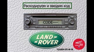 Раскодируем и вводим код в магнитолу LAND ROVER