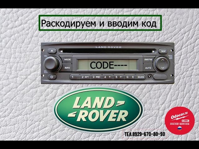 Раскодируем и вводим код в магнитолу LAND ROVER