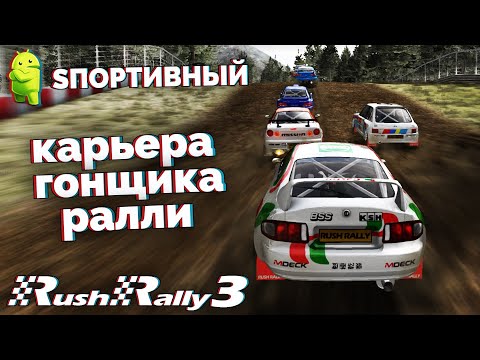 Rush Rally 3 - Карьера Гонщика Ралли - Самый Лучший Симулятор Гонок на Андроид