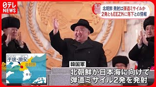 【北朝鮮】日本海に向け2発の弾道ミサイルを発射  米韓の連携に強く反発か