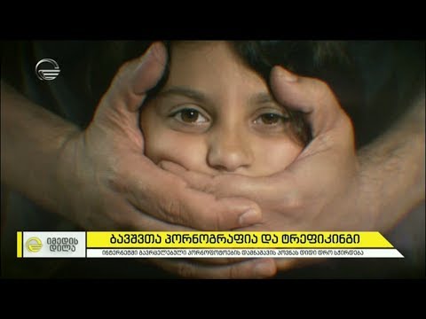 ბავშვთა პორნოგრაფია და ტრეფიკინგი