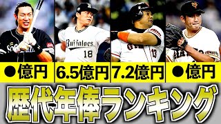 【スター】プロ野球歴代年俸ランキング
