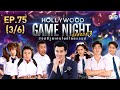 HOLLYWOOD GAME NIGHT THAILAND S.3 | EP.75 หอย,เกรซ,อาร์ตVSกระทิง,พรีม,ปั้นจั่น [3/6] | 08.11.63