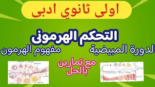 الدورة المبيضية و مفهوم الهرمون اولى ثانوي ادبى شرح مبسط مع تمارين