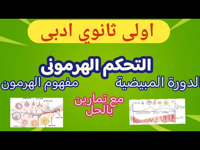 الدورة المبيضية و مفهوم الهرمون اولى ثانوي ادبى شرح مبسط مع تمارين 