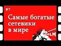 [МЛМ] Самые богатые сетевики в мире