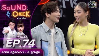 Sound Check EP.74 อาหลี อัฐริญญา  - ลี ฐานัฐพ์ | (FULL EP UNCENSORED) | 21 ต.ค. 64 | one31