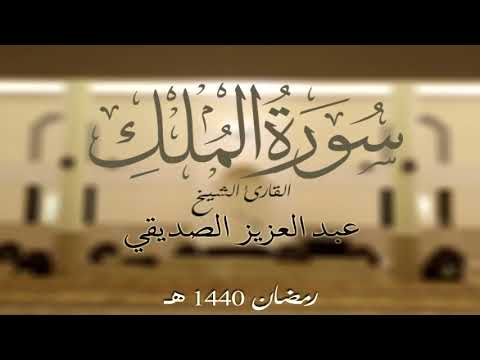 سورة الملك كاملة الشيخ عبد العزيز الصديقي