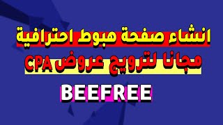 انشاء صفحة هبوط احترافية مجانا لترويج عروض CPA ? | كيفية انشاء صفحة هبوط  من Beefree