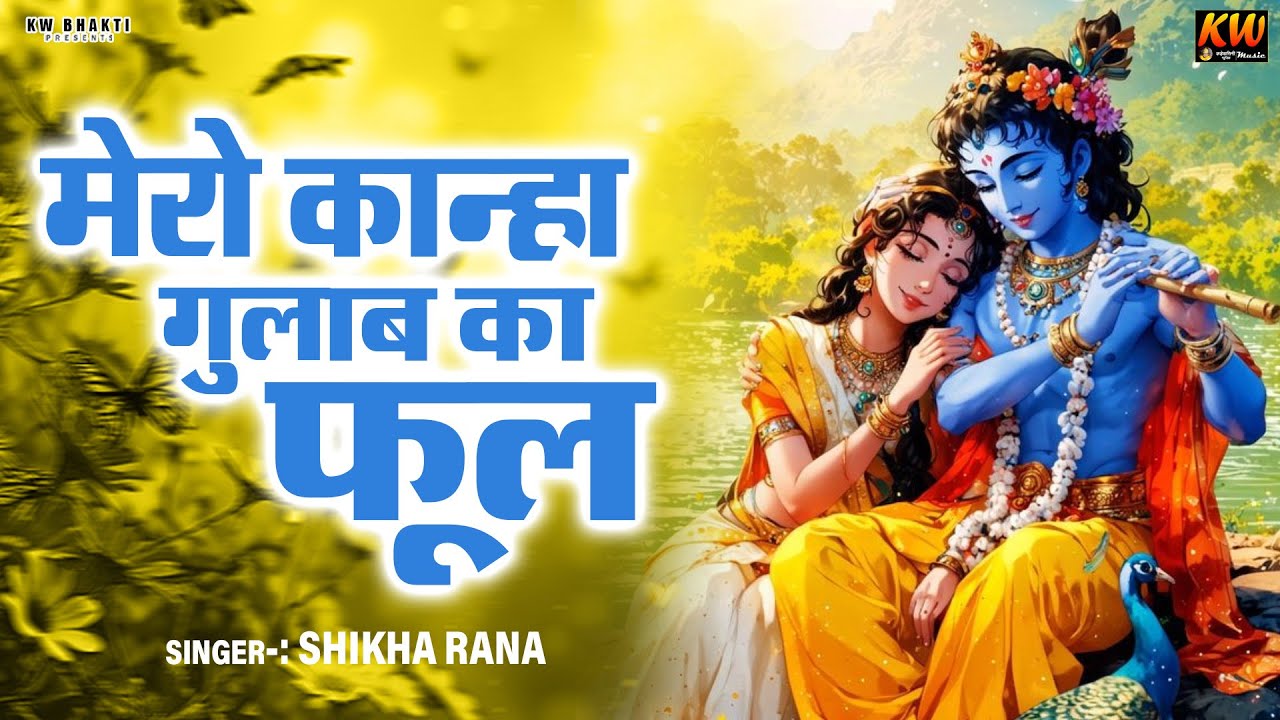 मेरो कान्हा गुलाब को फूल किशोरी मेरी कुसुम कली | Mero Kanha Gulab ko Phool Kishori Meri Kusum Kali