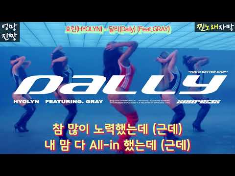 [가사자막]효린(HYOLYN) - 달리(Dally) (Feat.GRAY) [Lyrics Video]