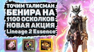 ТОЧИМ ТАЛИСМАН БЕНИРА НА 1100 ОСКОЛКОВ НОВАЯ АКЦИЯ Lineage 2 Essence