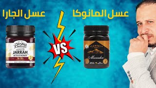 Manuka VS Jarrah Honey مقارنه قويه جدا بين أفضل انواع العسل | المانوكا و الجارا