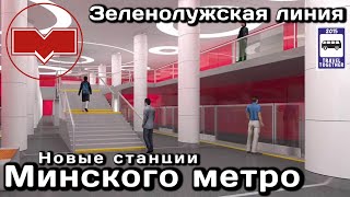 🇧🇾Новые станции Минского метро. Зеленолужская линия |New Minsk Metro stations.Zelenolughskaya Line