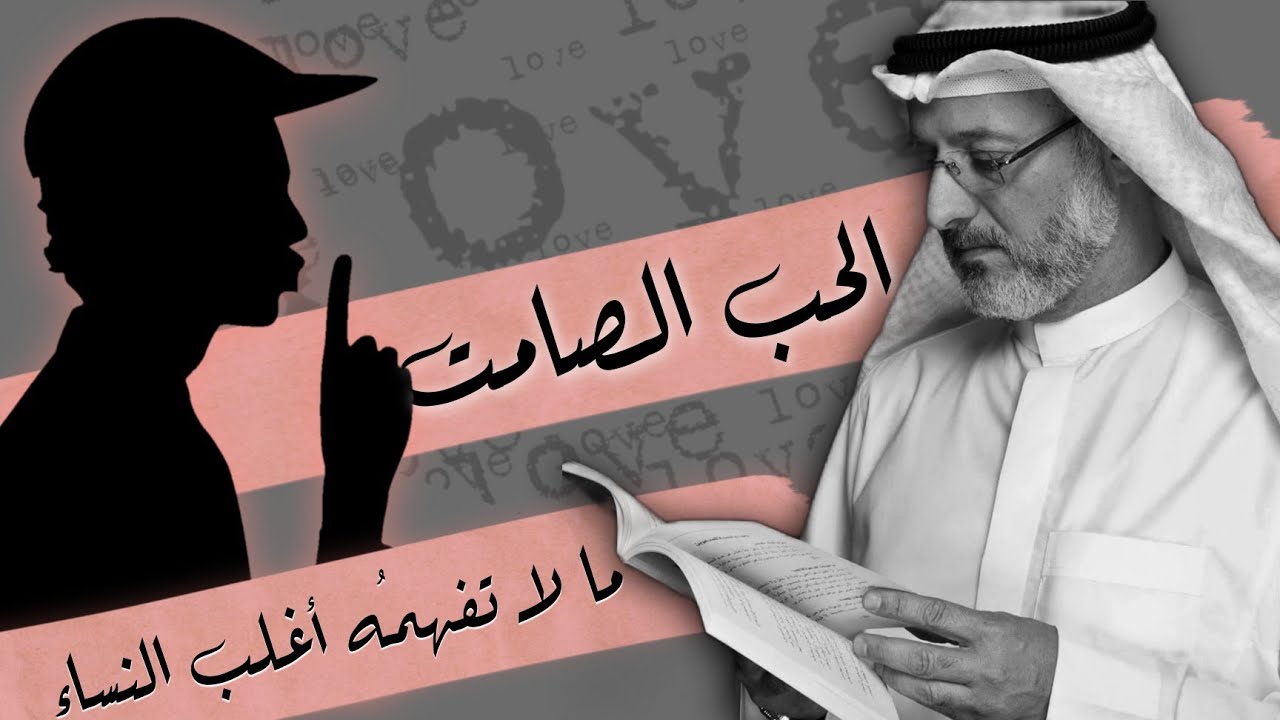 حب الرجل الصامت الذي لا تفهمُه أغلب النساء | جاسم المطوع