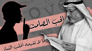 حب الرجل الصامت الذي لا تفهمُه أغلب النساء | جاسم المطوع