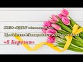 Привітання з 8 Березня «ЦДЮТ «Апельсин Плюс»
