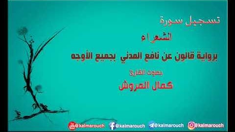 سورة الشعراء برواية قالون بجميع الأوجه بصوت القارئ كمال المروش