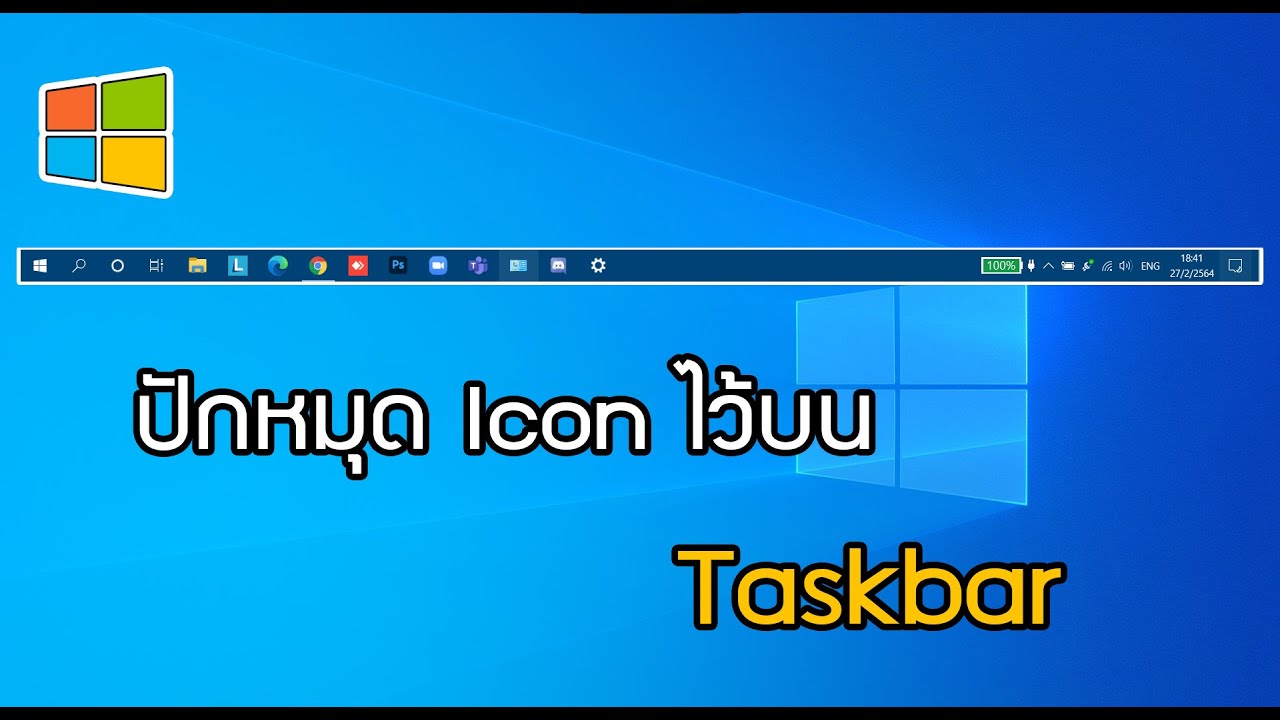 ไอคอนปักหมุด 2022 New ย้าย Icon Program ไปที่ Taskbar