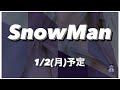 2023年1月2日(月)SnowMan予定【概要欄を必ずお読みください】 #SnowMan #岩本照 #深澤辰哉 #ラウール #渡辺翔太 #向井康二 #阿部亮平 #目黒蓮 #宮舘涼太 #佐久間大介